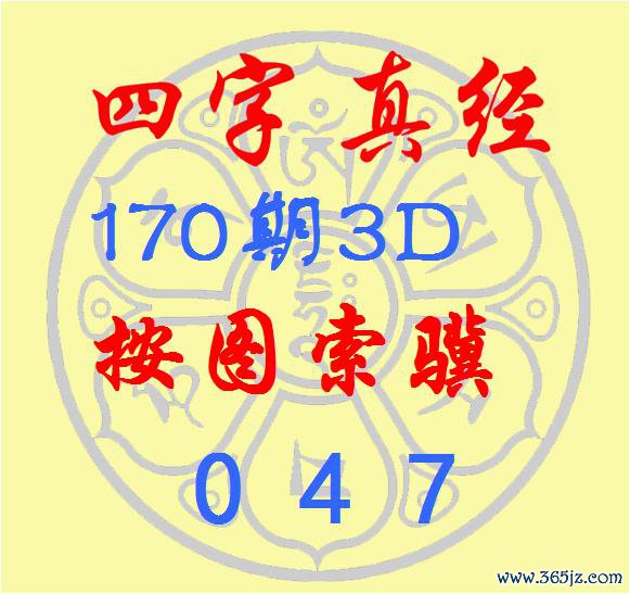 福彩3D第2025170期逸飞谈东谈主四字真经
