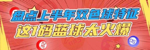 清点2025上半年双色球特征 这1码蓝球太火爆！