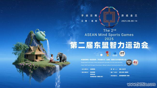 2025云南第二届东盟智力开通会与商界棋王同步举办