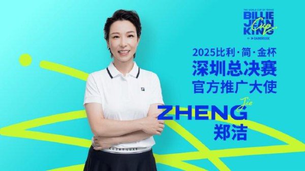 比利简金杯深圳总决赛开赛在即 郑洁任赛事实践大使