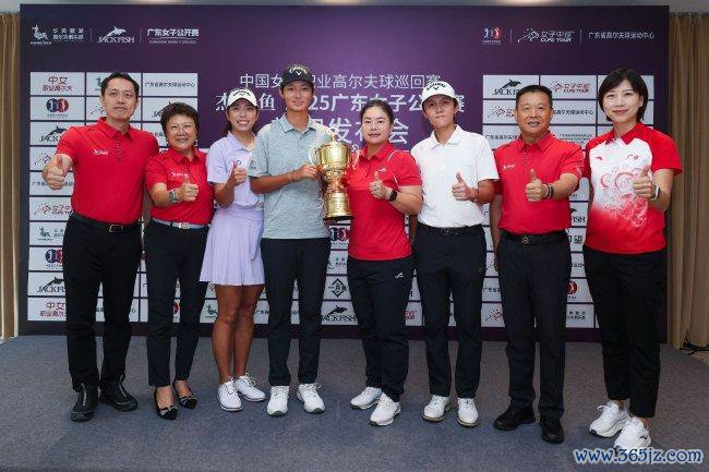 2025杰克鱼广东女子公开赛新闻发布会正经召开
