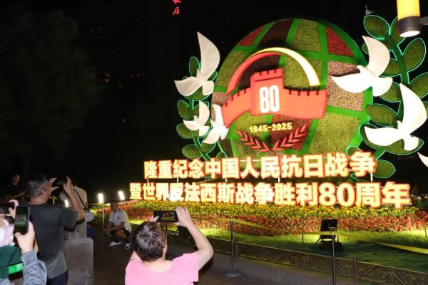 系念抗战告捷80周年主题花圃亮灯