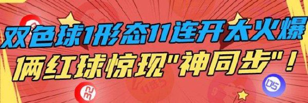 双色球1模式11连开太火爆 俩红球惊现&quot;神同步&quot;